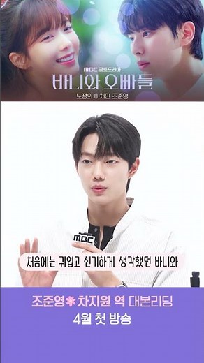 [바니와 오빠들 메이킹] 조준영ㅣ100점짜리 남자친구 후보 원😍대본리딩 비하인드, MBC 202504 방송
