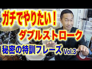 【ドラム練習/レッスン】ガチでやりたい！ダブルストローク 特訓フレーズVol.3