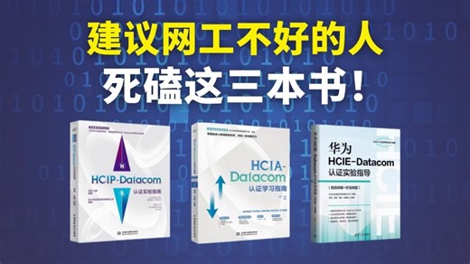 【附电子版】建议网工不好的，死磕这三本书，简直就是学网工的神！网工人请务必翻烂！自学网络工程师书籍推荐！~
