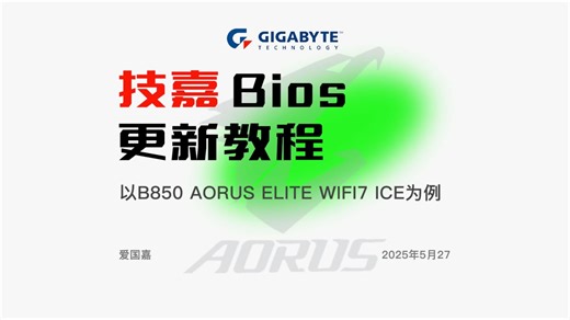 技嘉保姆级主板BIOS更新教程 以B850 AORUS ELITE WIFI7为例 Q-FLASH 不要断电