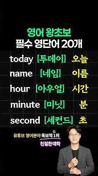 영어 초보자 반드시 알아야 할 단어 20개 l 기초 영단어