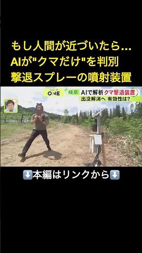 ⬆️本編はリンクから⬆️画像からAIが判定…全国初の『クマ撃退スプレー自動噴射機』出没が相次ぐ岐阜県内で実証実験始まる#shorts