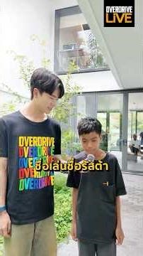 รัสต้า Overdrive Back to Scool