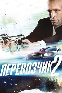 Перевозчик 2 (2005) — Фильм.ру