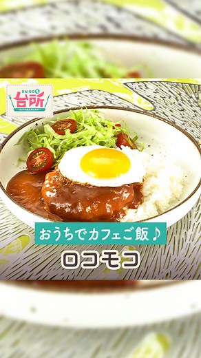 【公式】DAIGOも台所／献立・レシピ・調理テク on Instagram: "【ロコモコ】 ＜材料（2人分）＞ 牛ひき肉 250g 玉ねぎ 1/4個 ミニトマト 4個 レタス 60g パン粉 大さじ1 デミグラスソース 150g トマトケチャップ 40g 水 50ml 卵 2個 ご飯 適量 塩 適量 こしょう 適量 バター 10g サラダ油 適量 ＜作り方＞ 1．玉ねぎはみじん切りにし、ミニトマトは縦半分に切リ、レタスはせん切りにする。 2．ボウルに牛ひき肉、玉ねぎ、パン粉、塩、こしょうを入れて混ぜ合わせ、2等分にし、手にサラダ油をつけて小判形に成形する。 3．フライパンにバターとサラダ油を熱して2を中火から弱火で両面焼き、デミグラスソース、トマトケチャップ、分量の水を加えてからめながら煮る。 4．別のフライパンにサラダ油を熱して卵を入れ、中火から弱火で蓋をして半熟の目玉焼きを作る。 5．器にご飯を盛り、3をのせてソースをかけ、目玉焼きをのせ、レタス、ミニトマトを盛る。 🎵今回のレシピは... ”辻調理師専門学校” 監修のレシピです🍳 毎週月曜〜金曜13:30 ABCテレビ・テレ