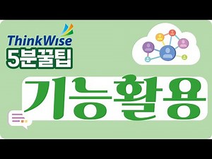 마인드맵 가지사용 기능 100% 활용 ThinkWise 5분 꿀팁 2회 - 다중가지, 가지이동, 가지삭제