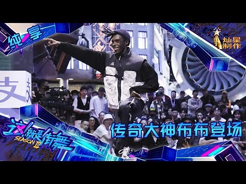 【纯享】传奇大神布布Bouboo登场 王一博爱到无法评价【这！就是街舞】 第三季 Street Dance of China S3 EP1