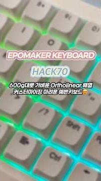 커스터마이징✨ 욕구를 부르는 키보드⌨️ EPOMAKER HACK70