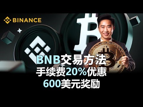 BNB交易方法｜低手续费与加密货币交易所推荐指南
