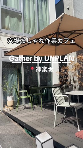 穴場作業カフェ！ Gather by UNPLAN 📍神楽坂 #東京カフェ #神楽坂 #神楽坂カフェ #神楽坂グルメ #作業カフェ #カフェ #カフェ好きな人と繋がりたい #カフェ巡り #カフェ活 #カフェ好き #神楽坂の名店 #神楽坂デート