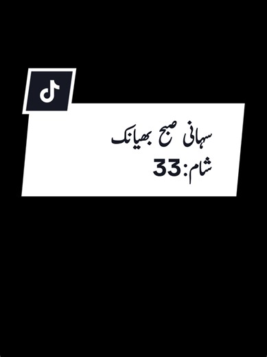 سہانی صبح بھیانک شام:33 #unfrezzmyaccount #viwesproblem #foryoupage #whatsappchats #tik tok pakistan