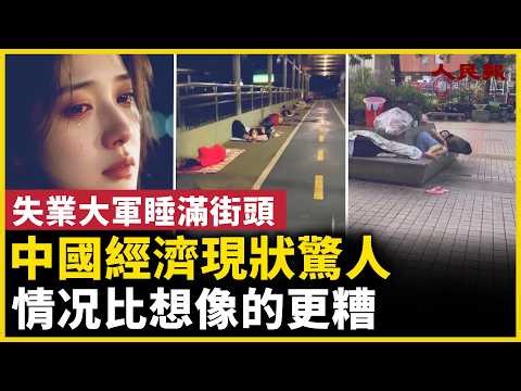 中國經濟蕭條撲面而來，情況比想像的還糟糕！｜ #人民報