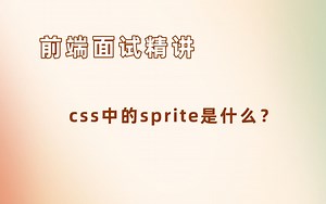 前端css中的sprite是什么？【25年前端面试必刷】
