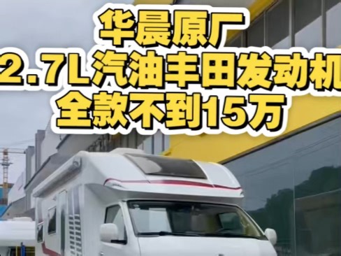 华晨原厂，2.7L汽油丰田发动机，全款不到15万，车内空间大，采光好，配置齐全，喜欢的车友快来拿下它吧！