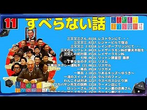 【広告なし】人志松本のすべらない話 人気芸人フリートーク 面白い話 まとめ #11 【作業用・睡眠用・聞き流し】