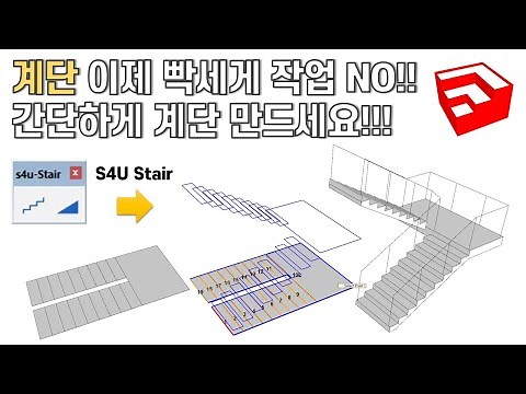 스케치업 루비(sketchup ruby)_S4u Stair
