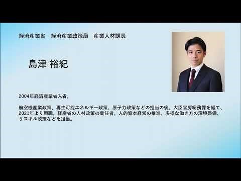 ２．「人材版伊藤レポート２．０」について（経済産業省 経済産業政策局 産業人材課長 島津）