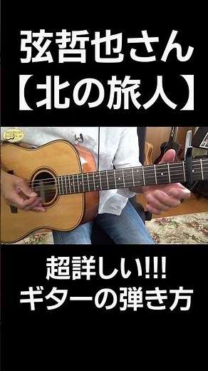 弦哲也さん【北の旅人】のギターの弾き方を超詳しく解説(切り抜き) - ゼロからギター #shorts