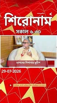 ABP Ananda Headlines : 06:30 AM Headlines : এবিপি আনন্দ হেডলাইনস : 29 JUL 2026 : ABP Ananda Live
