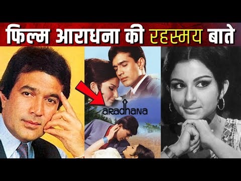 Aradhana Movie Facts | Rajesh Khanna Ki Superhit Film Ka Sach | Bollywood Ka Dum | Fact Movie |
