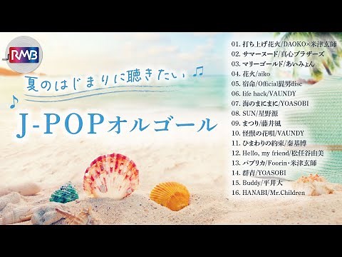 【睡眠用BGM】夏のはじまりに聴きたいJ-POPオルゴールメドレー（Musicbox,orgel）