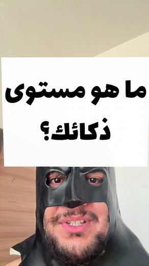 اختبر ذكاءك مع فلتر باتمان