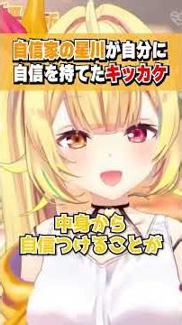とあることに気づいて自分に自信が持てるようになった星川サラ #shorts #切り抜き