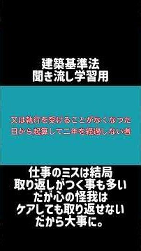 【シャワー学習】建築基準法学習用聞き流し動画 建築基準法 第四章の二 指定認定機関等（欠格条項）第七十七条の三十七【1分学習】