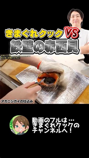 きまぐれクックvs鉄壁の赤西貝！！
