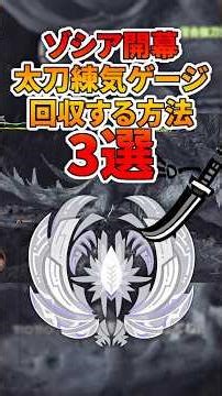 3 ways to recover the Long Sword's Spirit Gauge at the start of Zosia [Monster Hunter Wilds]