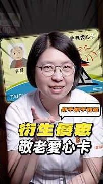 敬老愛心卡怎麼用？這些隱藏優惠你知道嗎？