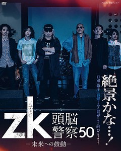 【DVD】映画 zk/頭脳警察50 未来への鼓動