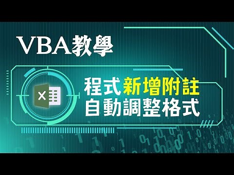 VBA自動新增Excel附註，更改預設字型大小等格式