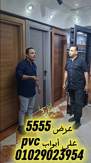 أبواب داخلية pvc عرض 5555 عروض الجمعة البيضاء