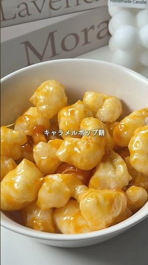 キャラメルポップ餅#簡単おやつ #簡単お菓子レシピ #簡単レシピ #簡単お菓子作り #簡単スイーツ #おうちカフェ #キャラメル #お餅 #餅レシピ