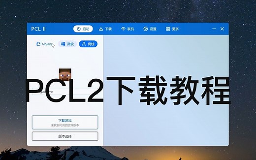 我的世界PCL2启动器下载教程