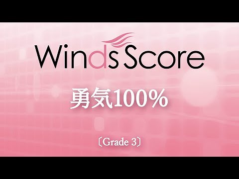 勇気100％
