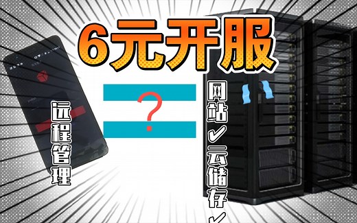 『6元开服，完美方案』用旧手机搭建服务器，网站︱云储存﹠MC开服，支持远程管理。