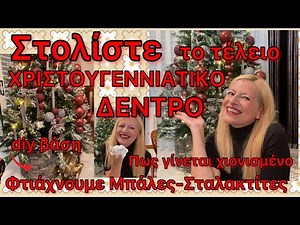 Πως κάνουμε ΧΙΟΝΙΣΜΕΝΟ ΧΡΙΣΤΟΥΓΕΝΝΙΑΤΙΚΟ ΔΕΝΤΡΟ / Στολισμός Χριστουγεννιάτικου Δέντρου ΒΗΜΑ-ΒΗΜΑ