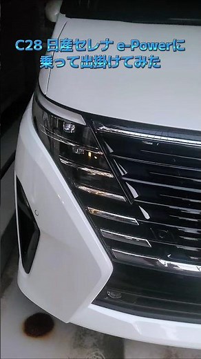 C28 日産セレナ e-Powerに乗って出掛けてみた！ #c28 #日産セレナ #新型セレナ #epower #お出掛け #ドライブ