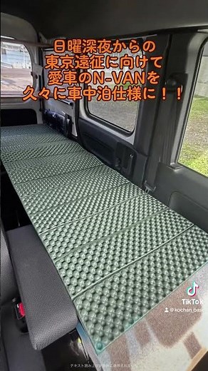 愛車のN-VANを久々に車中泊仕様に‼️