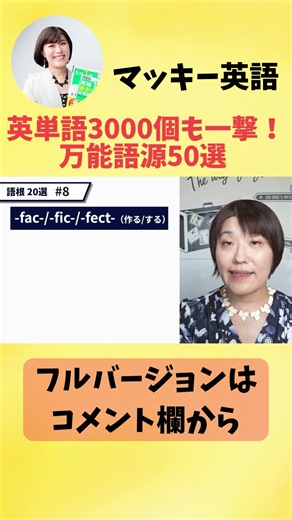 【永久保存版】単語帳を何周しても覚えられない人へ。3000単語を一撃で覚えられる万能の語源50選【完全講義】 #shorts