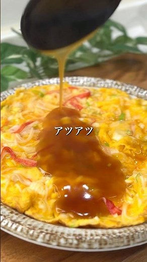 『あんかけかに玉』#簡単レシピ #カニカマ #あんかけ