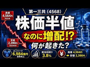 第一三共（4568）：株価は2025年高値からほぼ半値、6月には10年来安値。なのに来期は増配100円の計画