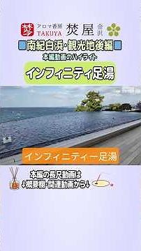 Nanki Shirahama Hotel Seamore | Experience the infinity foot bath that blends with the sea