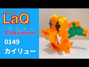 【LaQ】0149 カイリュー ラキューで初代ポケモン151匹の簡単な作り方［カントー地方］【Pokémon】 【ポケモン図鑑】