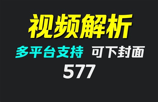 网页上的视频怎么提取出来？它支持多个平台提取