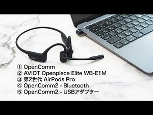 Shokz OpenComm2 UC マイク聴き比べ