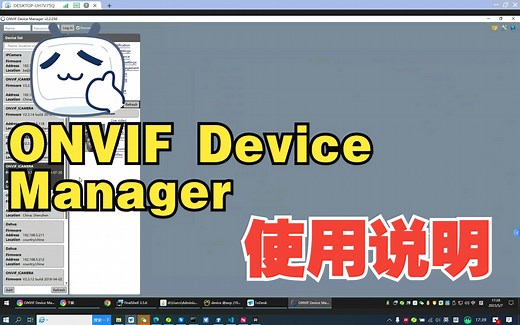 ONVIF Device Manager使用说明