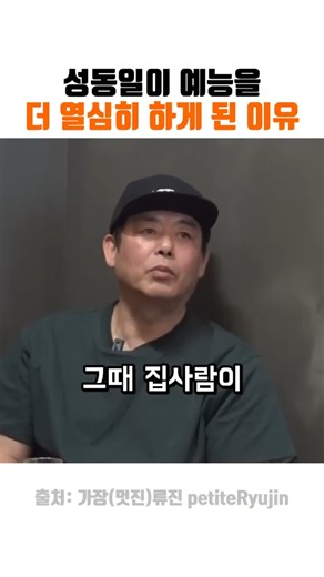 성동일이 예능을 더 열심히 하게 된 이유